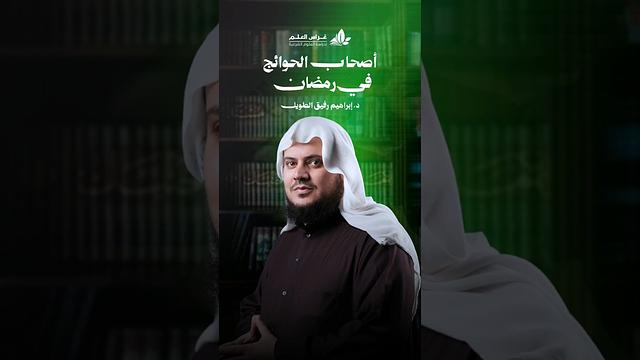 كلّنا أصحاب حوائج.. بين ديون، وهموم، وأمانٍ ننتظر تحقيقها. #أكاديمية_غراس_العلم