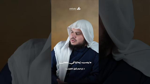 ما يجـب إيمانيًّا في رمضان | د. إبراهيم رفيق الطّويل #أكاديمية_غراس_العلم 🌱