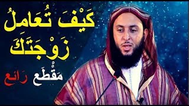 مقطع فوق الوصف ...تحتاتجه كل يوم كل ساعة كل دقيقة... كيف تعامل زوجتك ؟؟ الشيخ الكملي