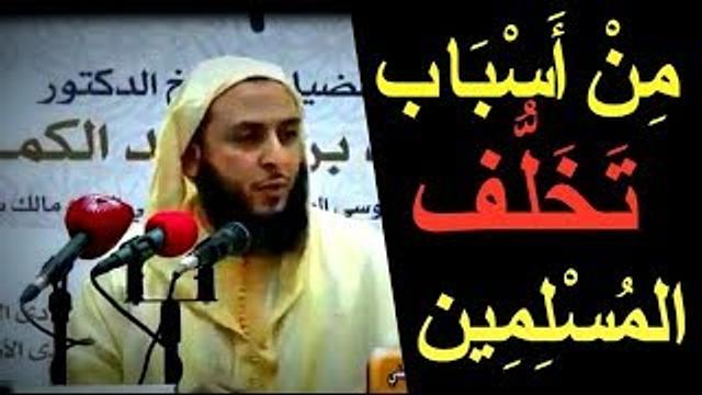 رائع رئع ... مِنْ أَسْبَاب تَخَلُّف المُسْلِمِين في عصرنا هذا ـ الشيخ سعيد الكملي