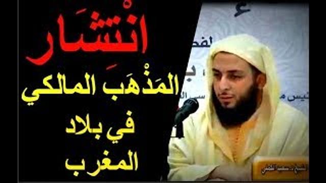 سبب  انتشار المذهب المالكي في بلاد المغرب ـ الشيخ سعيد الكملي