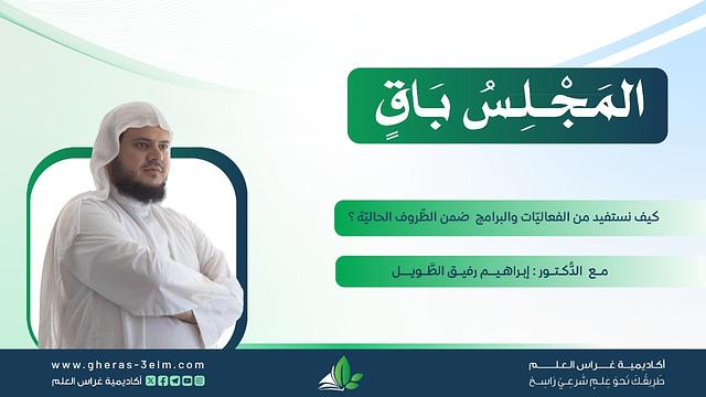 المجلس باقٍ || الشيخ الدكتور  إبراهيم رفيق الطويل