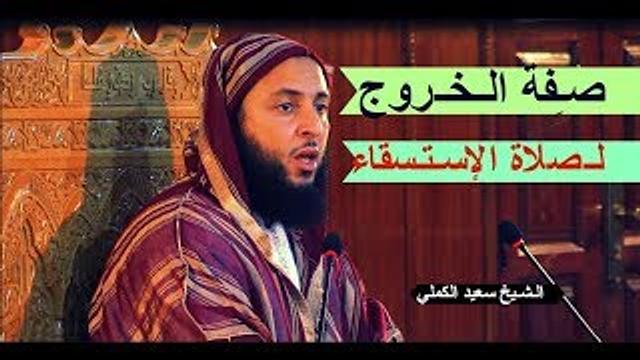 مـقـطع مهم.. الـسُّـنة في صـِفة الـخـروج لـصلاة الإسـتـسقاء ـ الـشـيخ سعيد الكملي