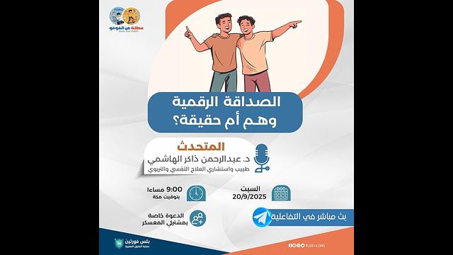 الصداقة الرقمية - وهم أم حقيقة؟