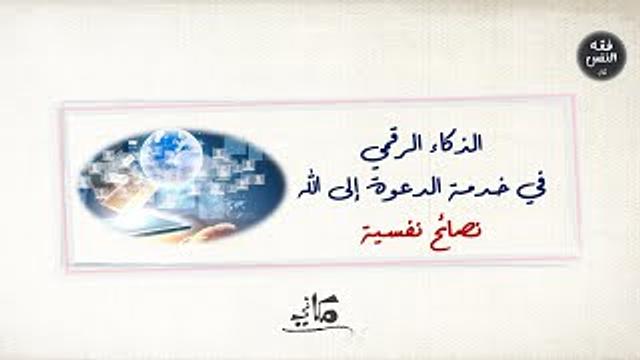 الذكاء الرقمي في خدمة الدعوة إلى الله | نصائح نفسية