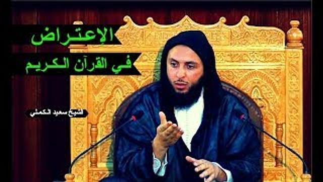فـائـدة عـجـيـبة ..'' الإعـتـراض '' فـي القرآن الـكـريـم ـ الشيـخ سعـيد الـكـمـلي