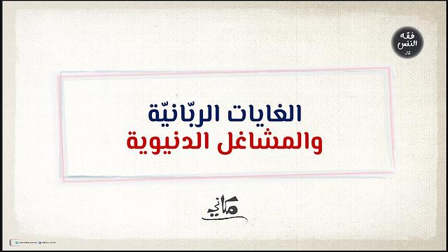 الغايات الربّانيّة والمشاغل الدنيوية