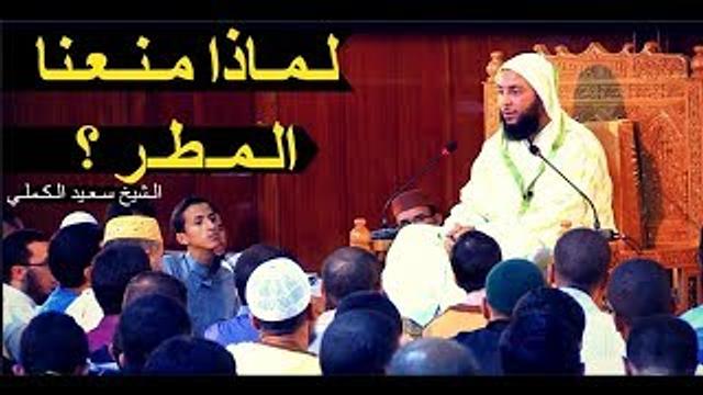 لـمـاذا مـنـعـنا الـمـطـر ؟ الـشيخ سـعـيد الـكـملـي