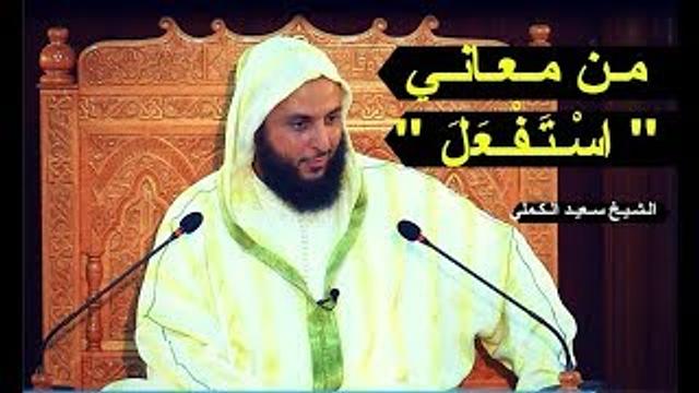 مـن مـعـانـي .. '' اسْـتَـفْـعَلَ '' - الـشـيـخ سـعيـد الـكـملي
