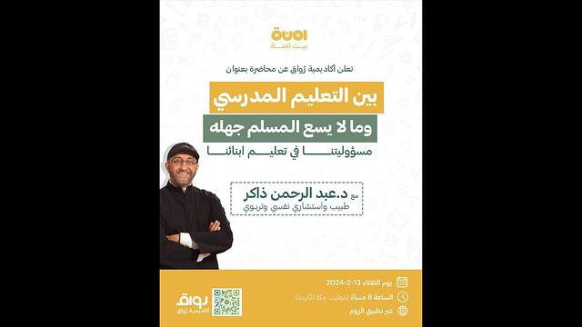 بين التعليم المدرسي وما لا يسع المسلم جهله | مسؤوليتنا في تعليم أبنائنا