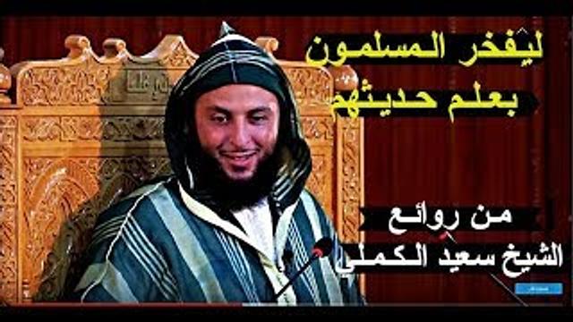 ليـفخر الـمسلمـون بعـلـم حـديـثهم ..كـلام مـن ذهـب للشـيـخ سعيـد الكـمـلي