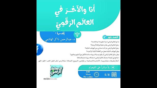 أنا والآخر في العالم الرقمي