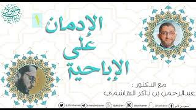 الإدمان على الإباحية | الجزء الأول | عبدالرحمن ذاكر الهاشمي