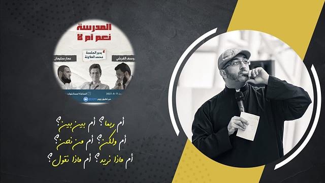 المدرسة: نعم أم لا؟ ربما؟ بين بين؟ ولكن؟ من نحن؟ ماذا نريد؟