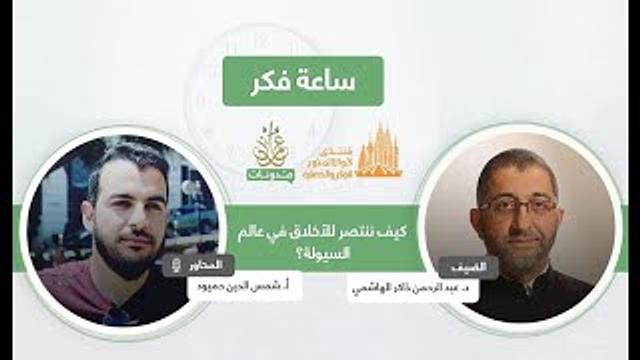 كيف ننتصر للأخلاق في عالم السيولة | عبدالرحمن ذاكر الهاشمي