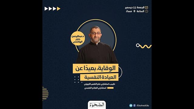 الوقاية، بعيداً عن العيادة النفسية | عن الصحة النفسية من منظور فقه النفس | عبدالرحمن ذاكر الهاشمي
