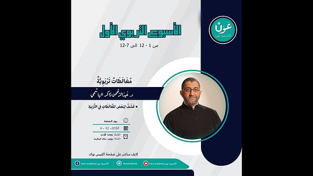 مغالطات تربوية | أكاديمية عون | عبدالرحمن ذاكر الهاشمي