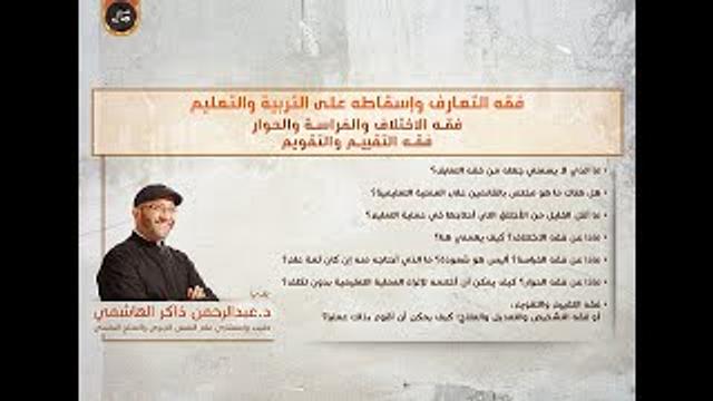 فقه التعارف وإسقاطه على التربية والتعليم | عبدالرحمن ذاكر الهاشمي