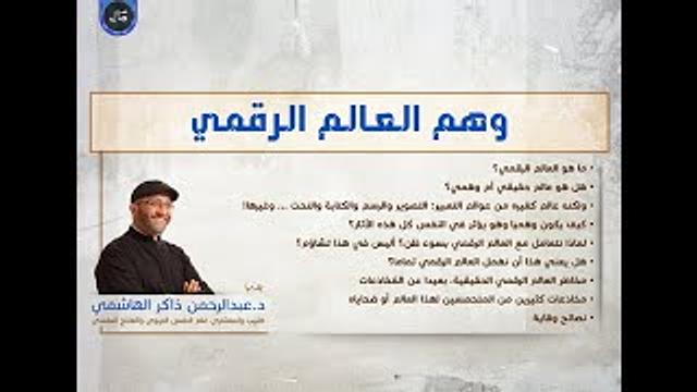 وهم العالم الرقمي | عبدالرحمن ذاكر الهاشمي