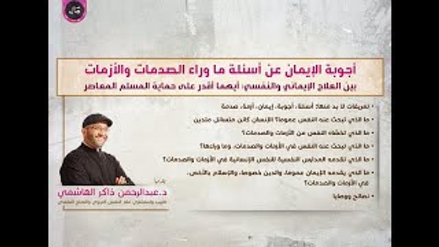 أجوبة الإيمان عن أسئلة ما وراء الصدمات والأزمات | عبدالرحمن ذاكر الهاشمي