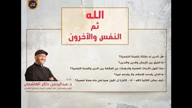 الله ثم النفس والاخرون | عبدالرحمن ذاكر الهاشمي