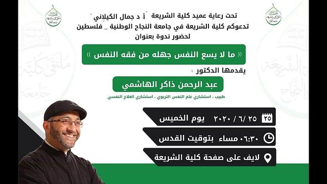 ما لا يسع النفس جهله من فقه النفس | كلية الشريعة جامعة النجاح الوطنية | عبدالرحمن ذاكر الهاشمي