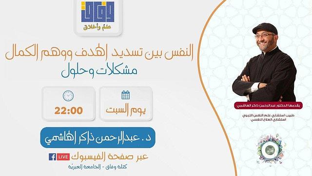 النفس بين تسديد الهدف ووهم الكمال | مشكلات وحلول | عبدالرحمن ذاكر الهاشمي