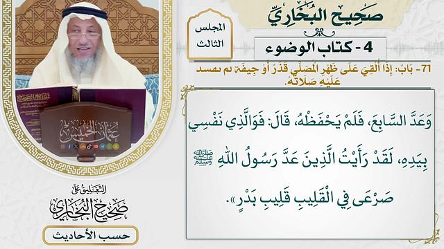 [240] حديث: أن النبي كان يصلي عند البيت وأبو جهل [كتاب الوضوء] - عثمان الخميس