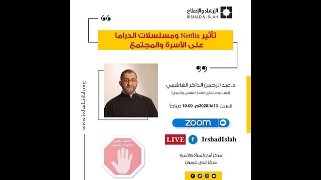 تأثير Netflix ومسلسلات الدراما على الأسرة والمجتمع | عبدالرحمن ذاكر الهاشمي