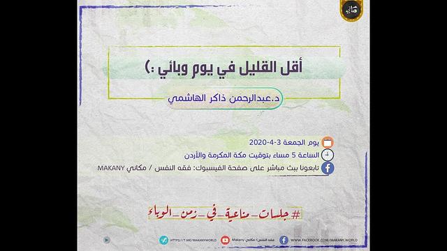 أقل القليل في يوم وبائي | جلسات مناعية في زمن الوباء | عبدالرحمن ذاكر الهاشمي