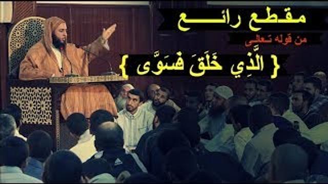 مقطع رائع جدا لا تفوته..مـن تـفسير قوله تـعالى { الَّذِي خَلَقَ فَسَوَّى } ـ الشيخ سعيد الكملي