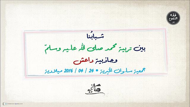 شبابنا بين تربية محمد ﷺ وجاذبية داعش | عُقِد المجلس 2016 ميلادية