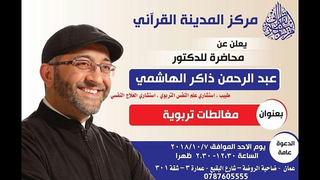 مغالطات تربوية | عبدالرحمن ذاكر الهاشمي