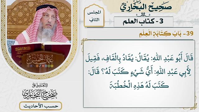 [112] حديث: إن الله حبس عن مكة القتل [كتاب العلم - باب كتابة العلم] - التعليق على صحيح البخاري