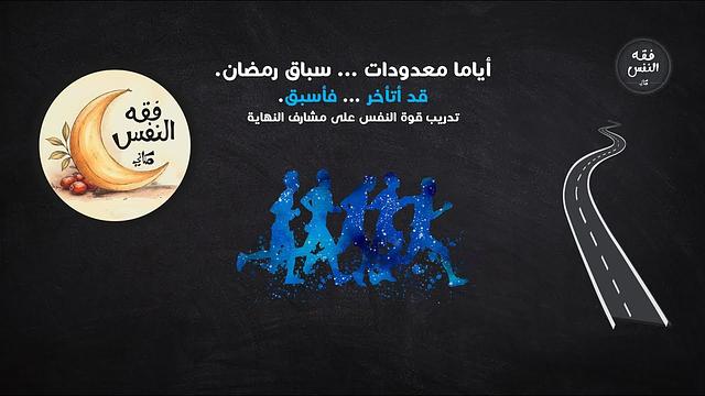 أياما معدودات ... سباق رمضان ... قد أتأخر فأسبق | نصائح تربوية على مشارف النهايات