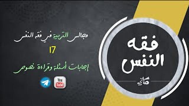 مجالس التربية في فقه النفس 17 | إجابات أسئلة وقراءة نصوص من الوحيين وقصص السابقين