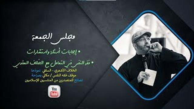 مجلس الجمعة | إجابات استشارات | مكاني في الخلاف العقدي!
