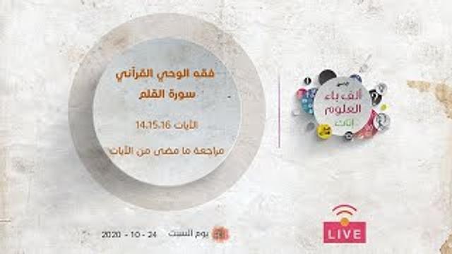 فقه الوحي القرآني |  سورة القلم| الآيات (١٤،١٥،١٦) | مراجعة ما مضى من الآيات