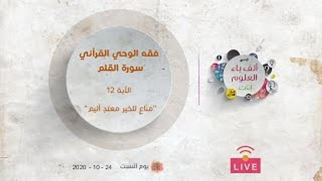 فقه الوحي القرآني | سورة القلم | الآية (١٢) | " منّاعٍ للخير معتدٍ أثيم"