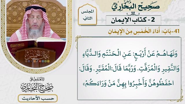 [53] حديث: مرحبا بالقوم غيرخزايا ولا ندامى - التعليق على صحيح البخاري - عثمان الخميس