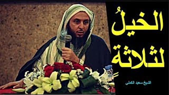 مقطع مهم..الخيلُ لثلاثةٍ : هِيَ لرجلٍ أجرٌ ، ولرجلٍ سِتْرٌ ، وعلى رجلٍ وِزرٌ ـ الشيخ سعيد الكملي