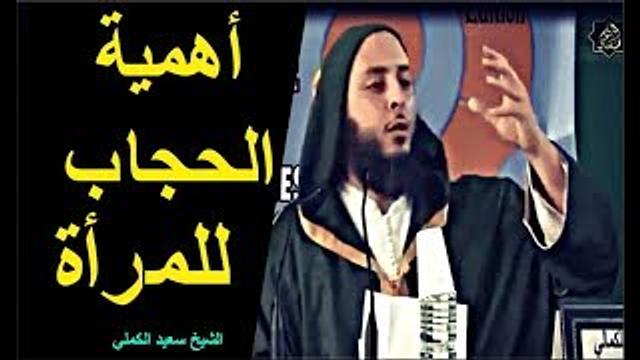 (مقطع باللغة الفرنسية ) ما أهمية الحجاب للمرأة ؟ جواب رائع للشيخ سعيد الكملي