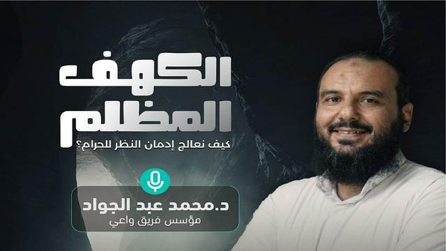 الكهف المظلم | د.محمد عبد الجواد