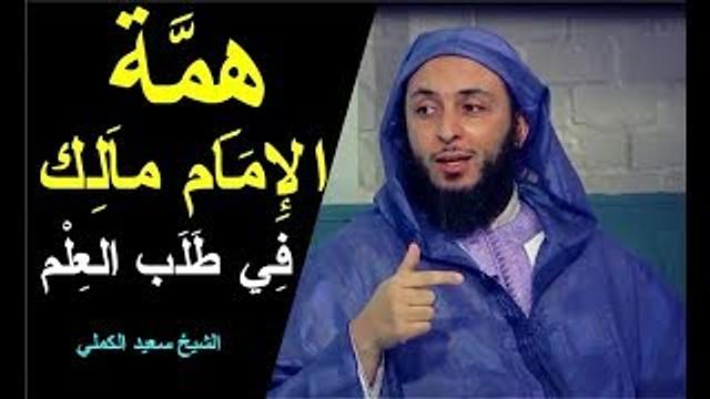هِمَّة  الإِمَام مَالِك رحمه الله في طلب العلم ـ الشيخ سعيد الكملي