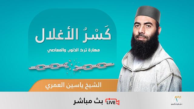 كسر الأغلال | مهارة ترك الذنوب والمعاصي | الشيخ ياسين العمري