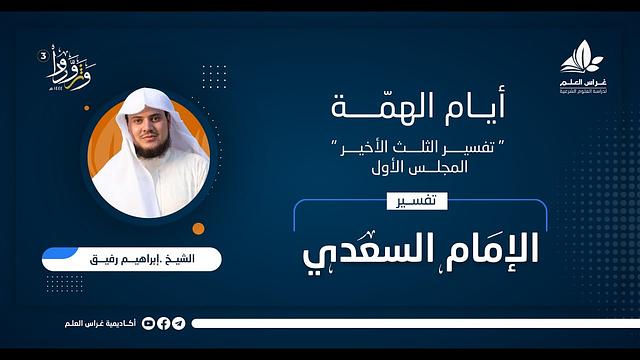 قراءة تفسير الثلث الأخير "السعدي" | المجلس الأول