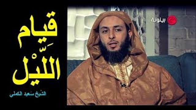 قيام اللّيل...عِبادة جليلة يحبها المولى عز وجل ـ الشّيخ سَعيد الكملي