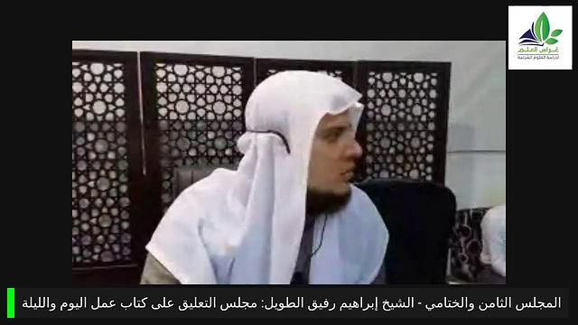 برنامج رياض الجنة | كتاب عمل اليوم والليلة | المجلس الثامن والختامي