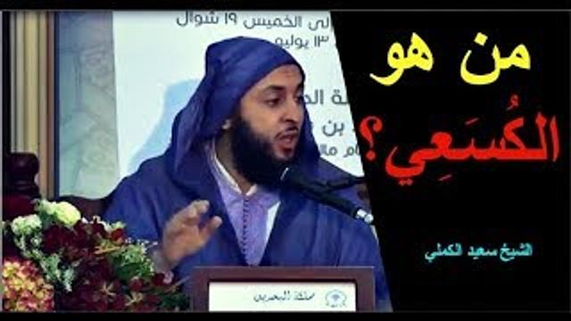 من هو الكُسَعِي؟ الشيخ سعيد الكملي