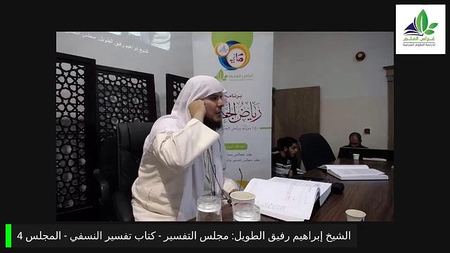 مجلس التفسير 4: تفسير النسفي - الشيخ إبراهيم رفيق الطويل